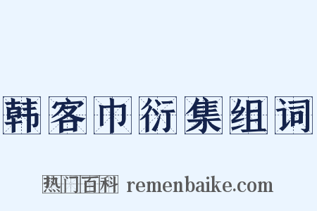 韩客巾衍集组词是什么意思的图片